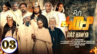 Aguadu  Das Hawya  ዳስ ሓውያ  New Eritrean Serie Movie 2024 By Zola G  Part 3  3ይ ክፋል [upl. by Intirb]