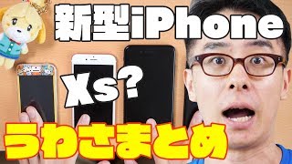 iPhone Xsに、iPhone Xs Maxだとっ！？新型iPhoneのうわさ、まとめてみた！ [upl. by Freda]