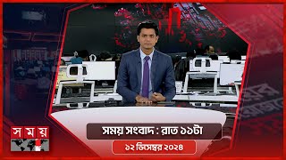 সময় সংবাদ  রাত ১১টা  ১২ ডিসেম্বর ২০২৪  Somoy TV Bulletin 11pm  Latest Bangladeshi News [upl. by Ahser]