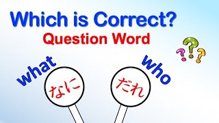 Which is Correct 【What or Who】 日本語文法 JPN Grammar [upl. by Zalucki]