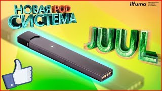 НОВИНКА JUUL  Обзор новой pod системы [upl. by Jone]