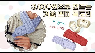 단돈 3천 원으로 만드는 겨울 쁘띠 목도리  다이소 로프짜임 뜨개실 3볼  대바늘 변형고무뜨기 튜토리얼 [upl. by Nnylimaj]