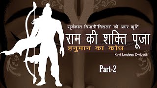 Hindi Kavitaराम की शक्ति पूजा 2 हनुमान का क्रोध सूर्यकांत त्रिपाठी निराला Sandeep Dwivedi [upl. by Nael]