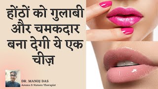 Get Rid of DARK DRY CHAPPED amp PIGMENTED LIPS  Get PINK SOFT LIPS Naturally I DR MANOJ DAS [upl. by Blessington]