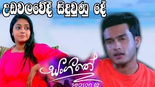 Sangeethe  Season 02  අසේණි දකින දේ [upl. by Ardnuahsal987]