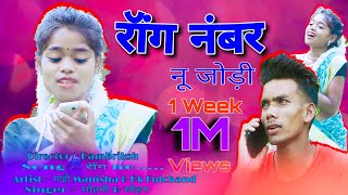 रॉन्ग नंबर नू जोड़ी  NAGPURI LOVE VIDEO 2020  Mahi manisha amp Pk fulchand [upl. by Nirrej]