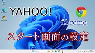 【Chrome】ヤフーをインターネットのスタートページに設定する方法 [upl. by Divadnhoj]