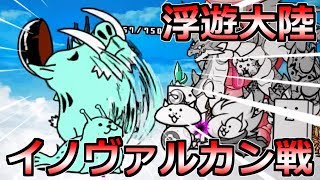 浮遊大陸リベンジ！今度こそイノヴァルカンを倒す！【無課金にゃんこ大戦争実況24】 [upl. by Adoh]