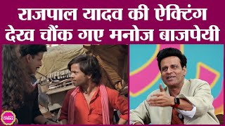 Manoj Bajpayee ने जब Shool में पहली बार Rajpal Yadav की एक्टिंग देखी तो सेट पर ही दंग रह गए GITN [upl. by Hars]