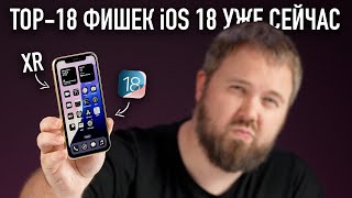 TOP18 ФИШЕК iOS 18  как работает на самом старом iPhone XR [upl. by Ellora]