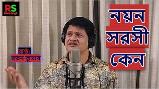 Nayan Sarasi Keno  নয়ন সরসী কেন  Cover by Ratan Kumar  New Video 2024 [upl. by Nilyahs]