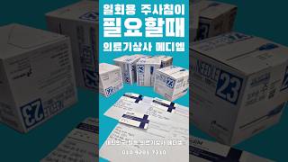 일회용 주사침이 필요할때‼️ 대한민국 일등 의료기상사 메디엠🫶 의료기상사 의료소모품 [upl. by Anna469]