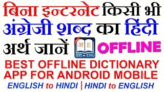 Best Offline Dictionary for Android Mobile  English to Hindi amp Hindi to English [upl. by Joanne55]