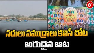 Anakapalle District  Sankranti celebrations  నదులు సముద్రాలు కలిసే చోట అరుదైన ఆట  6TV [upl. by Bal]