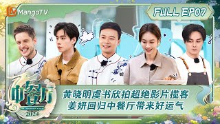 ENG SUB《中餐厅8》第7期：黄晓明虞书欣拍摄超绝影片雨中揽客 姜妍回归中餐厅带来好运气  The Chinese Restaurant S8 EP7  MangoTV [upl. by Annohs]