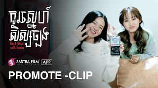 Promote Clip  រឿង កូរស្នេហ៍សិស្សច្បង Dont Mess With Senior  Exclusive Movie  Sastra Film App [upl. by Dorcia210]