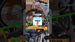 17 अक्टूबर के दिन बड़ा ऑफर Splendor Bike Offer Check Now ytshorts splendor bike [upl. by Aila]