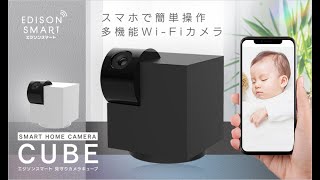 300万画素の高画質！インテリアに調和するおしゃれな見守りカメラ「エジソンスマート見守りカメラCUBEキューブ」 [upl. by Rihsab]