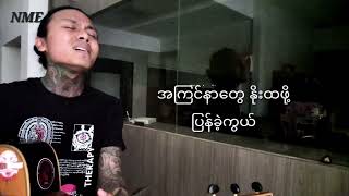 ခိုင်မြဲတဲ့အချစ်  နေမင်းအိမ်  KhaiMyelTaeAchit  Naymineain Live Version Video [upl. by Oirotciv]