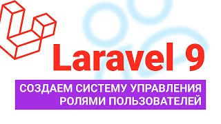 Создаем систему управления ролями пользователей на Laravel 9 Spatie laravelpermission [upl. by Haziza890]