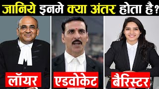 जानिए इनमे क्या अंतर होता है   Lawyer Vs Advocate Vs Barrister Difference In Hindi [upl. by Verlie936]