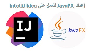 how to set up JavaFX on IntelliJ Idea شرح بالعربي [upl. by Annert]