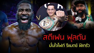 ล่าสุด สตีเฟน ฟุลตัน อดีตแชมป์ WBO WBC พิกัด 122 ปอนด์ มั่นใจไฟต์ รีแมตช์ แบรนดอน ฟิเกรัว [upl. by Amrac20]