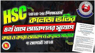 HSC ৪র্থ ধাপে আবেদনের সুযোগ HSC ৪র্থ ধাপ ২০২৪ কখন ও কারা আবেদন করতে পারবে HSC Admission 4th Apply [upl. by Trefler323]