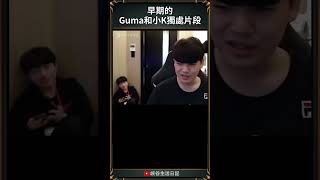 【T1日常】早期的Guma和小K獨處片段 gumayusi keria lck [upl. by Lamaaj2]