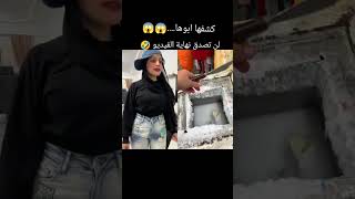 كشفها ابوها😱😱 لن تصدق نهايه الفيديو🤣 [upl. by Schlessel578]