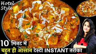 Restaurant style Instant Paneer Butter Masala  होटल जैसा पनीर बटर मसाला10 Minमें  Paneer Recipe [upl. by Anileuqcaj]