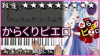 【Piano Cover】超催淚感動的歌曲｜初音未來  活動小丑からくりピエロ里奈Rina  活動x崩壞小丑 Ver｜高還原純鋼琴版｜高音質附譜 [upl. by Bridget]