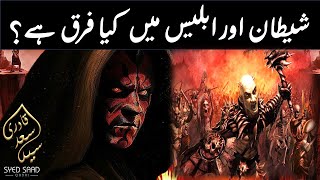 Difference between Iblis and Shaitan  Iblis aur Shaitan ka Farq by Syed Saad Qadri [upl. by Gerdy]