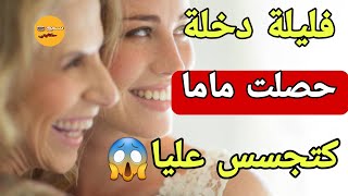 ليلة دخلتي كانت تحت اشراف ميمتي😳ولي وقع فاش حصلتها كيخلع 😱قصة واشمن قصة🔥 [upl. by Aihsekyw916]