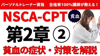 【NSCACPT】貧血の症状や対策をわかりやすく解説！ [upl. by Arihas]