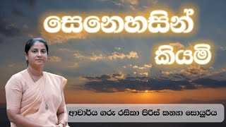 සෙනෙහසින් කියමි  ආචාර්ය ගරු රසිකා පිරිස් කන්‍යා සොයුරිය  Meziya 2024 12 03 [upl. by Matazzoni]