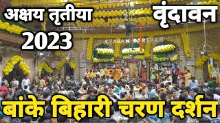 Vrindavan अक्षय तृतीया पर ठाकुर श्री बांके बिहारी जी के चरण दर्शन braj darpan 2023 [upl. by Schonfeld]