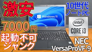 【ジャンク】10世代i3ノートPCを7000円で購入。起動しないという理由だが果たして。 [upl. by Kurman]