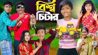 বিশ্ব চিটার  No 1 Gramin TV Short Latest Bangla Funny natok 2024 indian [upl. by Kusin]