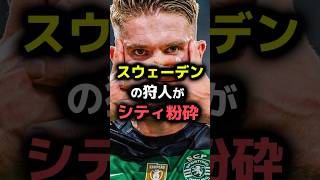 スウェーデンの狩人がシティ粉砕 サッカー 海外サッカー シティ スポルティング 守田英正 ギュケレシュ gyökeres [upl. by Bradway]