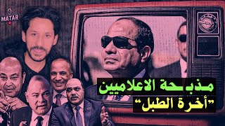 quotانقلاب كبيرquot السيسي يطيح بعدد كبير من الإعلاميين وإعلامي شهير بقى دي اخرتها يا ريس ؟ [upl. by Ettezzus]