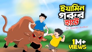 একদিন গরুর হাটে  A DAY IN COW MARKET  Redil  Yamin Ft SamimaSraboni [upl. by Coats]