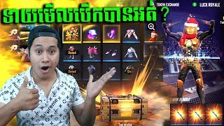 Free Fire Khmer  ទាយមើលខ្ញុំបើកបានអត់បងប្អូន  CHANMUNY [upl. by Neom114]