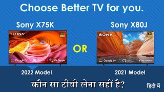 Sony X75K vs Sony X80J comparison 2022  which TV is better  कौन सा टीवी लेना सहीं है [upl. by Enylcaj]