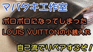 LOUIS VUITTON ルイヴィトンの財布を自己流リペア マバタキ工作室 [upl. by Eillah]