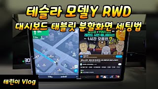 테슬라 모델Y RWD 대시보드 태블릿 티맵과 유튜브 분할화면 세팅법 [upl. by Bottali]