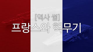 역사 썰 프랑스와 핵무기 [upl. by Plante]