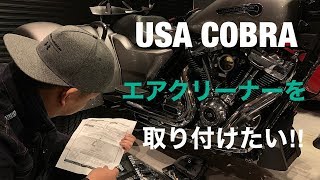 ハーレートライクフリーウィラーUSA COBRAエアクリーナー取り付け！ [upl. by Nivrek]