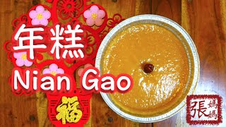 ENG SUB ★ 年糕 一 新年食品★  Nian Gao Chinese New Year Cake Easy Recipe [upl. by Reiner]