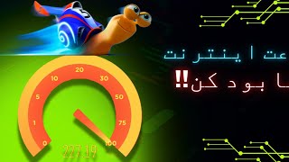 افزایش سرعت اینترنت حتی در اربعین Increase internet speed اربعين المپیک techwin [upl. by Olmstead]